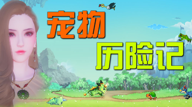 寵物歷險記