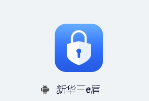 新華三e盾app