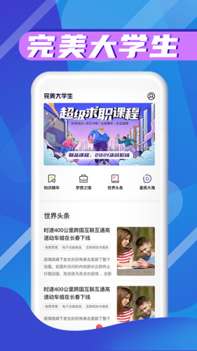 完美大學(xué)生