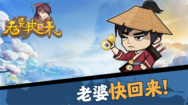 老婆快回來游戲
