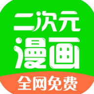 二次元漫畫
