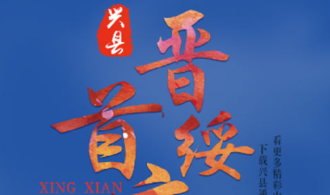 興縣通
