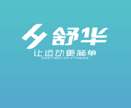 舒華運動