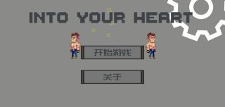 走進你心里游戲(IntoYourHeart)
