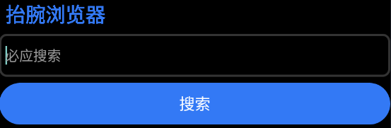 抬腕瀏覽器app