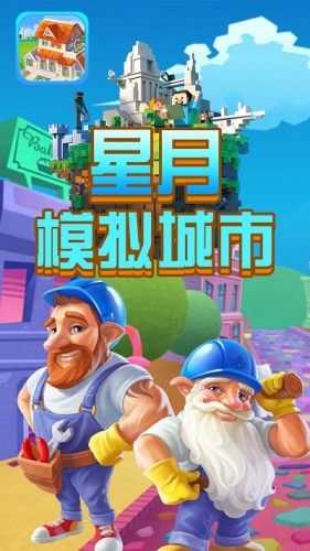 星月模擬城市