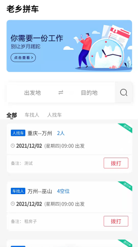 老鄉拼車
