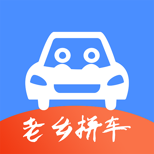 老鄉(xiāng)拼車