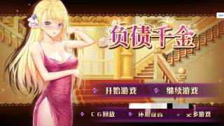 負(fù)債千金游戲(負(fù)債千金)