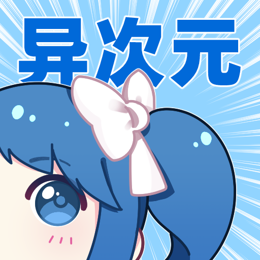 異次元最新版