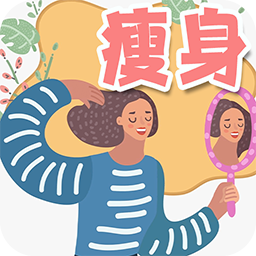 瘦身日記