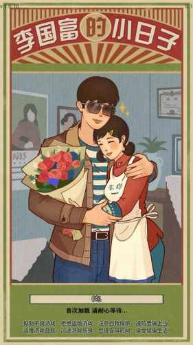 李國富的小日子去除版