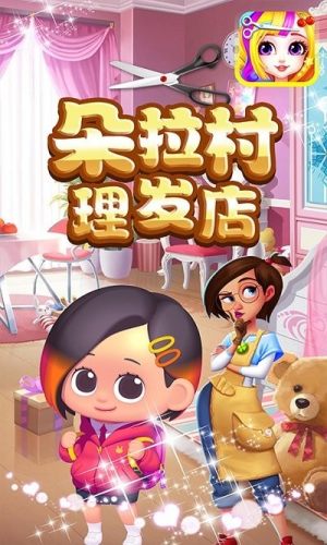朵拉村理發店