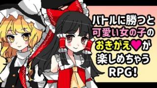 東方換裝女孩RPG東方 おきがえガールズRPG