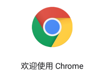 Chrome瀏覽器安卓版下載安裝