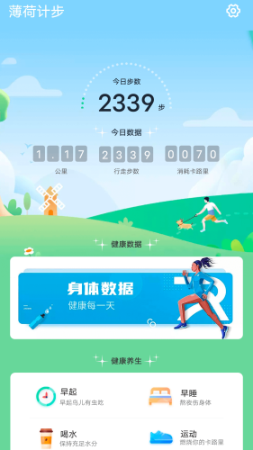 薄荷計步
