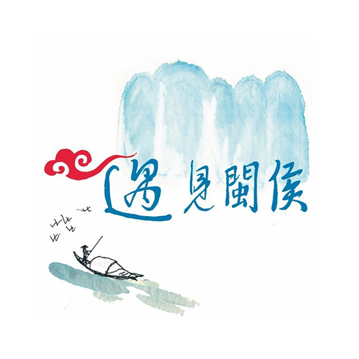 遇見閩侯