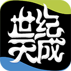 天成賬號管家