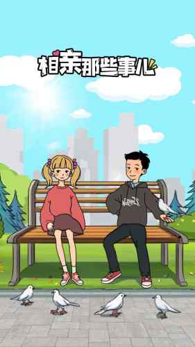 相親那些事兒女生版