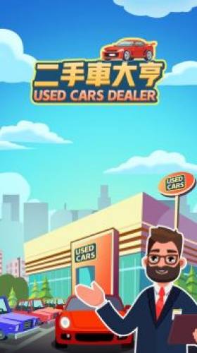 放置二手車大亨Idle Used Car Dealer