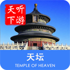 天壇導(dǎo)游