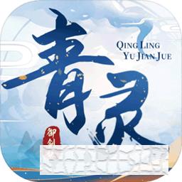 青靈御劍訣