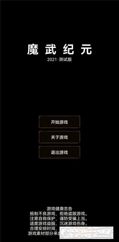 魔武永恒手游