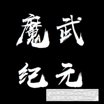 魔武永恒手游