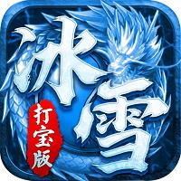 冰雪打寶版