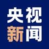 央視新聞安卓客戶端