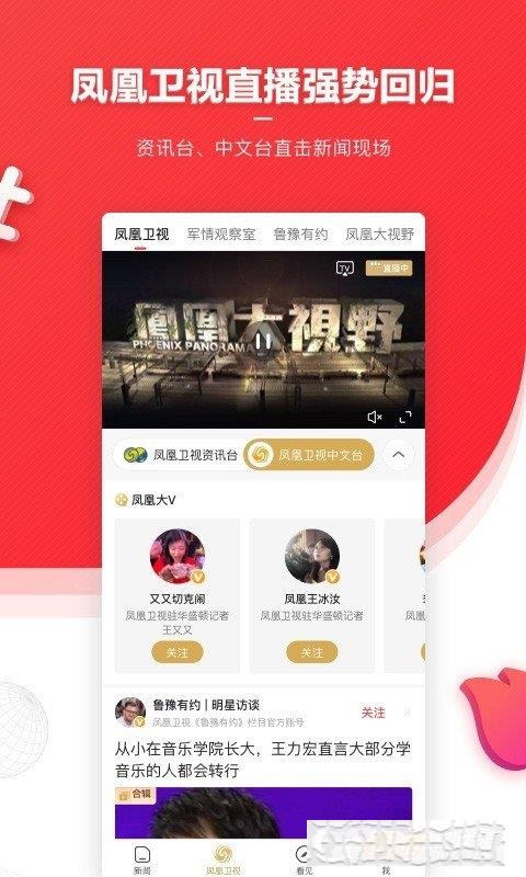 鳳凰新聞客戶端