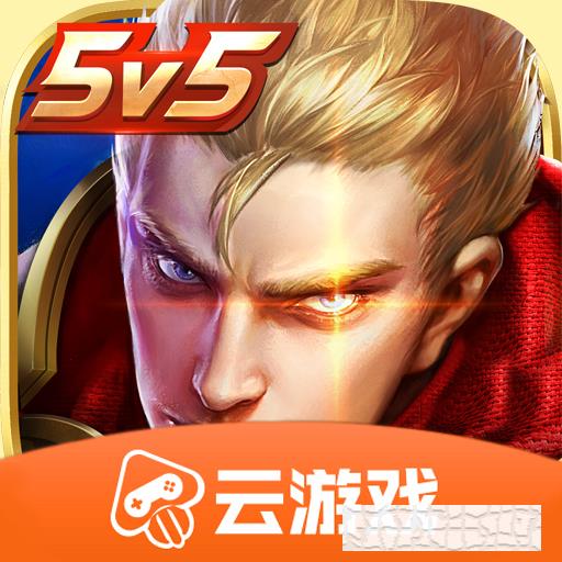 騰訊王者榮耀云游戲版