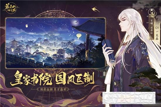 花亦山心之月手游
