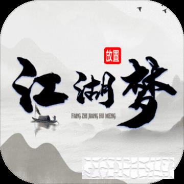 放置江湖夢手游