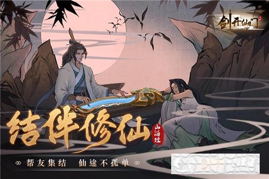 劍開仙門手游
