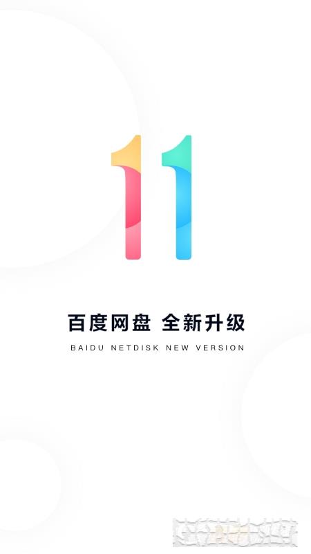 百度網盤直裝手機版