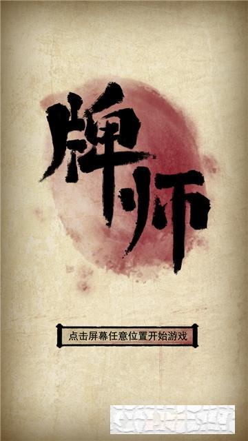 牌師安卓游戲