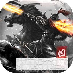 國之戰(zhàn)魂手游