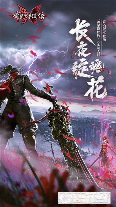 流星群俠傳手游版