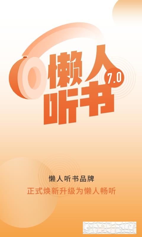 懶人暢聽聽書
