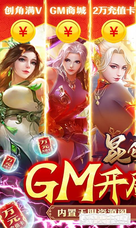 昆侖墟GM開局2W充版