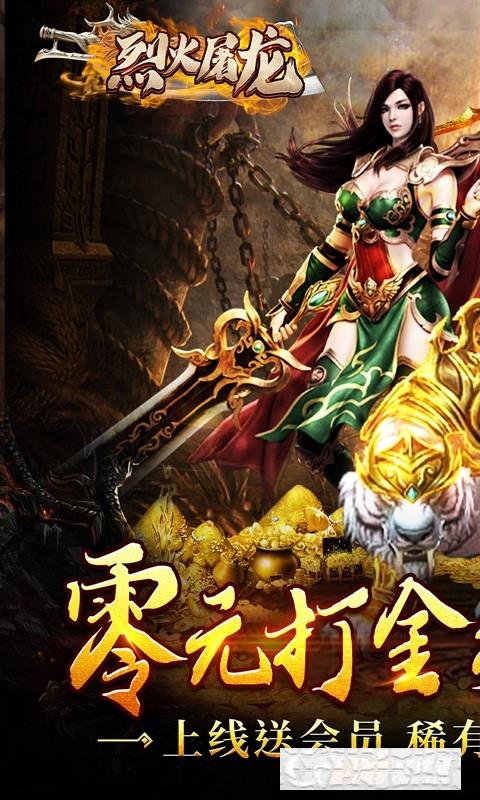 烈火屠龍0元打金版