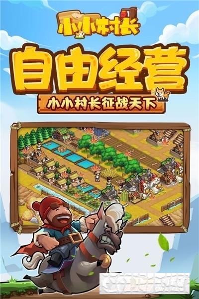 小小村長(zhǎng)手機(jī)版