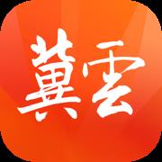 冀云辛集發(fā)布