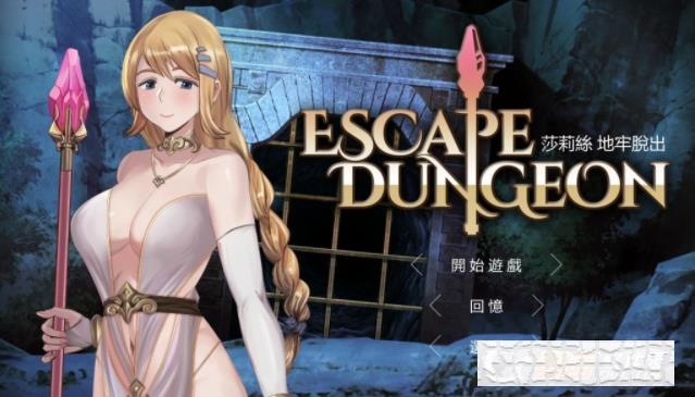 莎莉絲地牢脫出