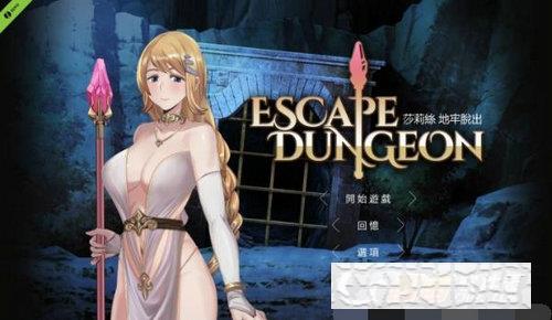 莎莉絲地牢脫出