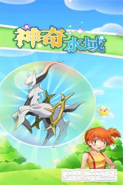 神奇水域寶可夢世界