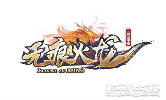 無痕火龍