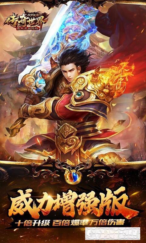 傳奇世界之仗劍天涯超爆版