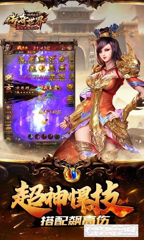傳奇世界之仗劍天涯超爆版